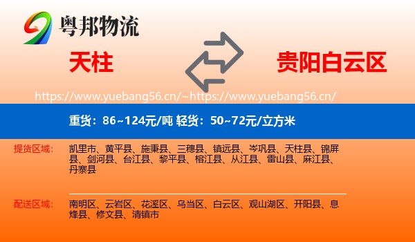 天柱到白云区物流