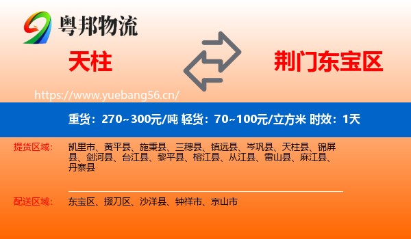天柱到东宝区物流 天柱到东宝区物流专线名片