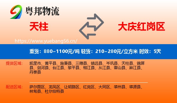 天柱到红岗区物流 天柱到红岗区物流专线名片