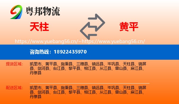 天柱到黄平县物流