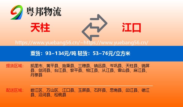 天柱到江口县物流