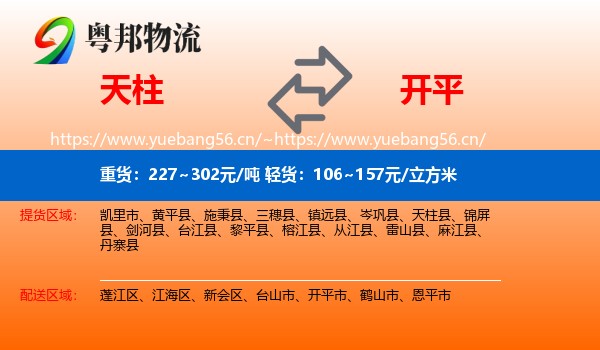 天柱到开平市物流