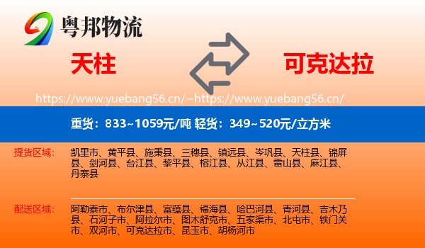 天柱到可克达拉市物流