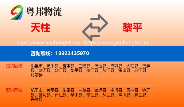 天柱到黎平县物流