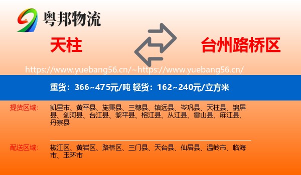 天柱到路桥区物流