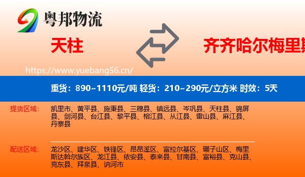 天柱到梅里斯达斡尔族区物流专线名片