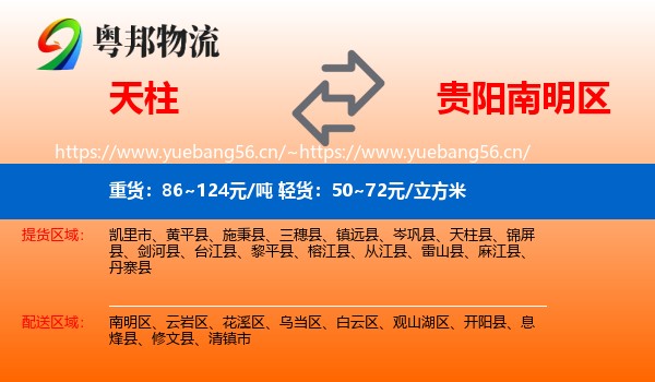天柱到南明区物流