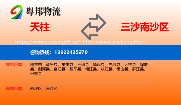 天柱到南沙区物流