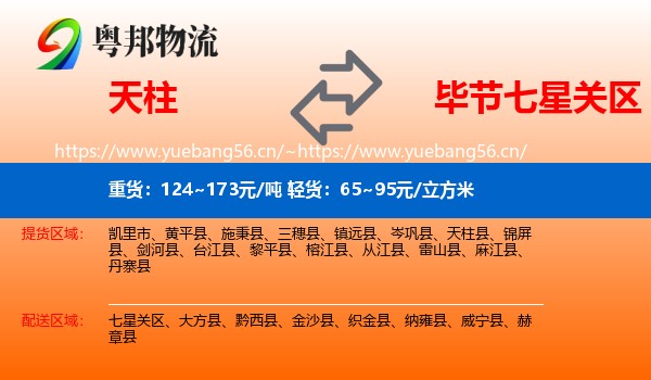 天柱到七星关区物流