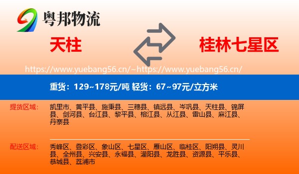 天柱到七星区物流