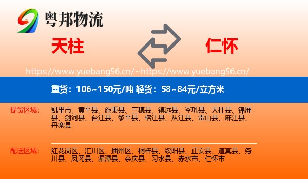 天柱到仁怀市物流