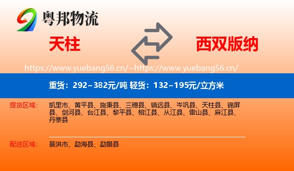 天柱到西双版纳物流