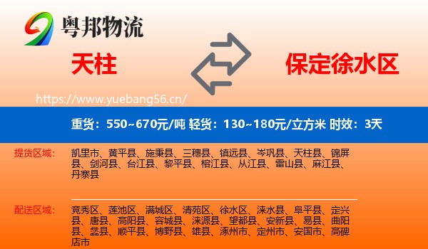 天柱到徐水区物流 天柱到徐水区物流专线名片