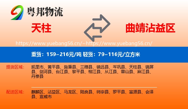 天柱到沾益区物流