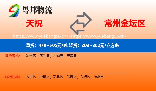 天祝到金坛区物流
