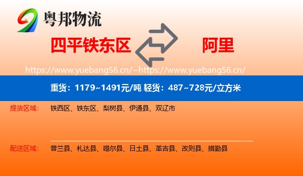 四平铁东区到阿里物流
