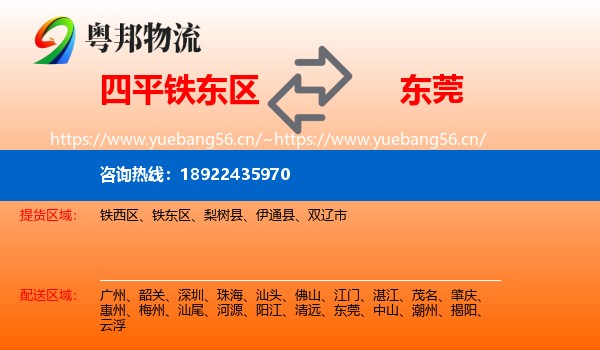 四平铁东区到东莞物流
