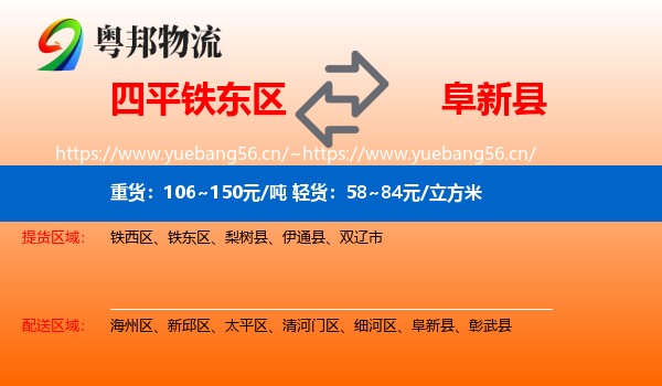 四平铁东区到阜新县物流