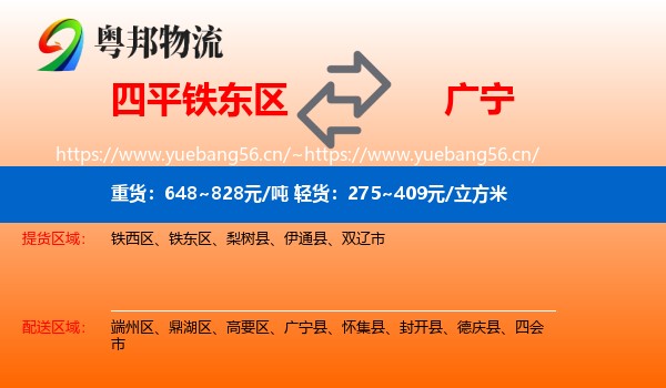 四平铁东区到广宁县物流