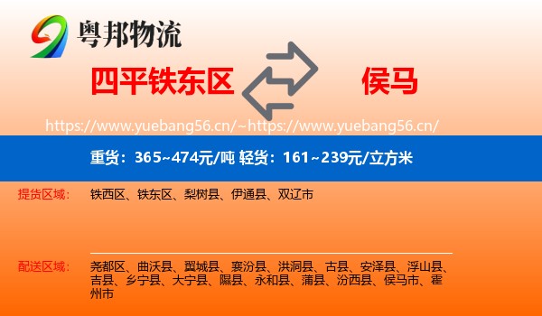 四平铁东区到侯马市物流