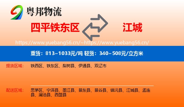 四平铁东区到江城县物流