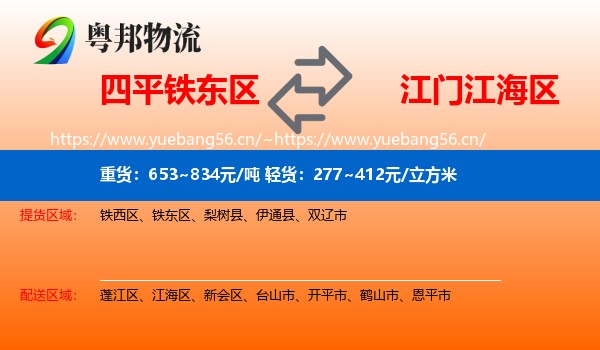 四平铁东区到江海区物流
