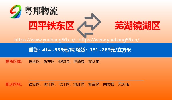 四平铁东区到镜湖区物流