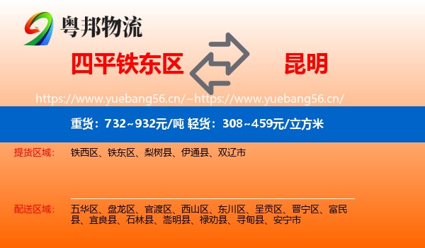 四平铁东区到昆明物流