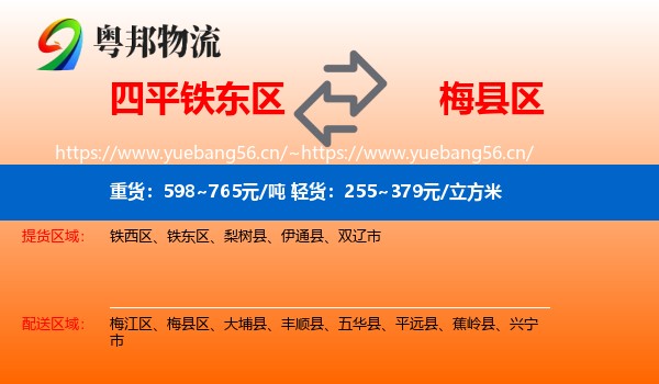 四平铁东区到梅县区物流
