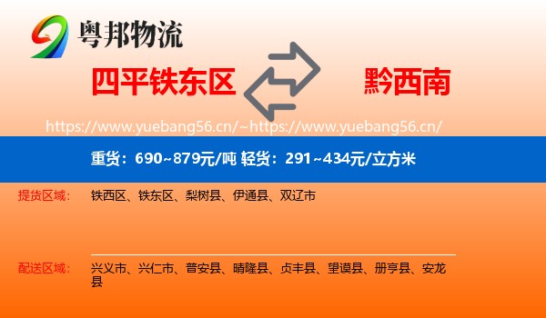四平铁东区到黔西南物流