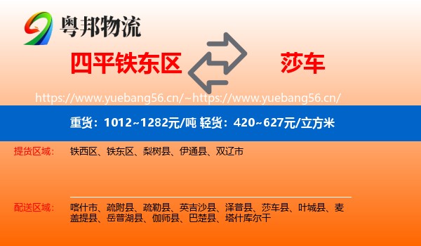 四平铁东区到莎车县物流