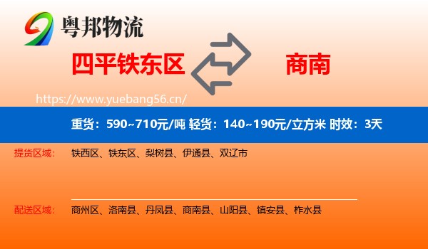 四平铁东区到商南县物流专线名片