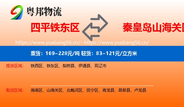四平铁东区到山海关区物流