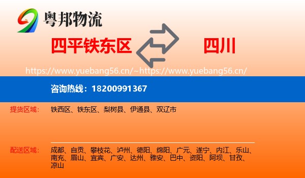 四平铁东区到四川物流