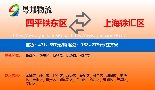 四平铁东区到徐汇区物流
