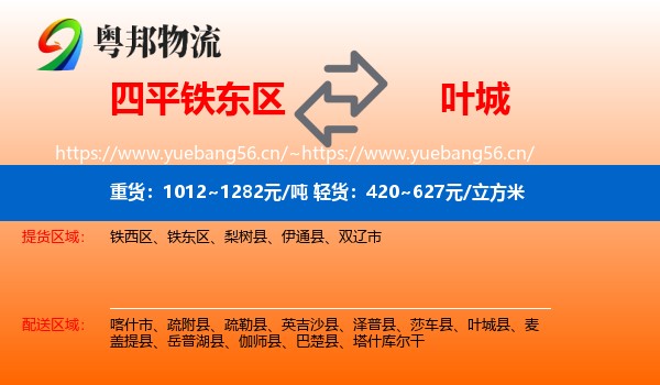 四平铁东区到叶城县物流