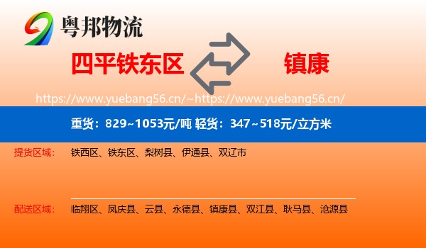 四平铁东区到镇康县物流