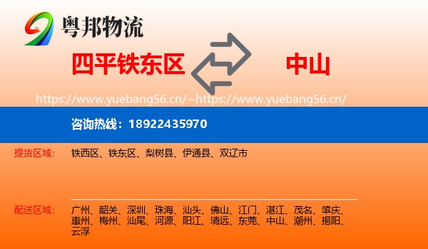 四平铁东区到中山物流
