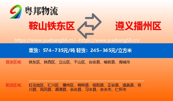 鞍山铁东区到播州区物流