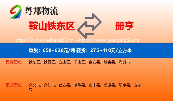 鞍山铁东区到册亨县物流