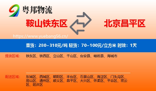 鞍山铁东区到昌平区物流专线名片