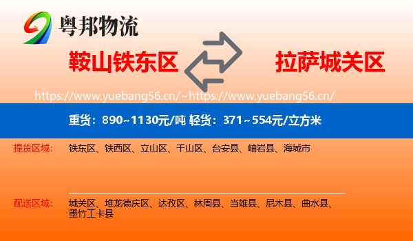 鞍山铁东区到城关区物流