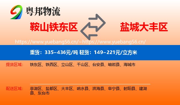 鞍山铁东区到大丰区物流