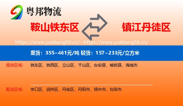鞍山铁东区到丹徒区物流