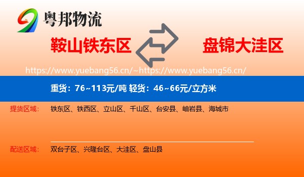 鞍山铁东区到大洼区物流