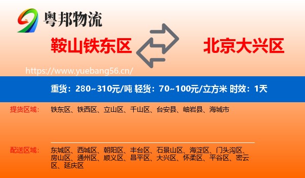 鞍山铁东区到大兴区物流 鞍山铁东区到大兴区物流专线名片