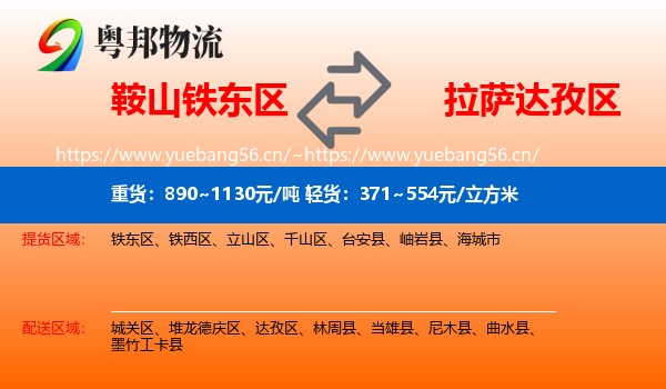 鞍山铁东区到达孜区物流