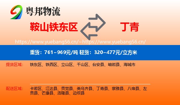 鞍山铁东区到丁青县物流