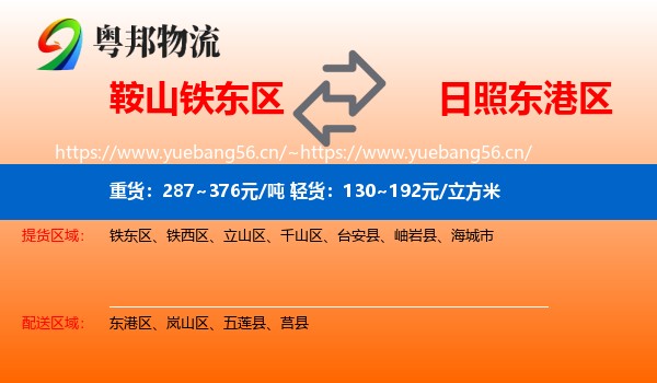鞍山铁东区到东港区物流