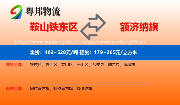 鞍山铁东区到额济纳旗物流